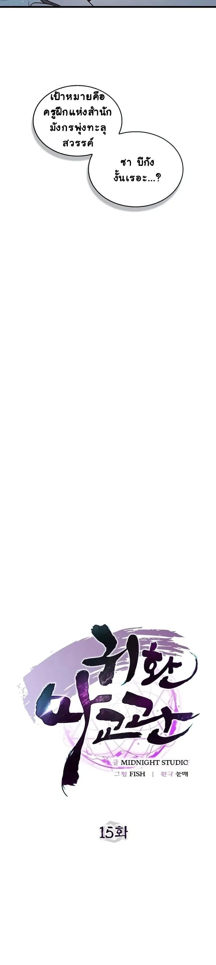The Demonic Cult Instructor Returns ย้อนเวลากู้ยุทธภพ ตอนที่ 15 หน้า 6