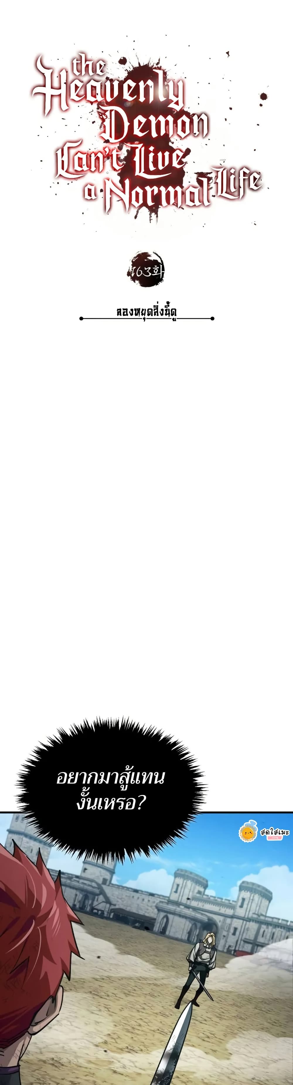 The Heavenly Demon Can’t Live a Normal Life มารสวรรค์จะมีชีวิตธรรมดาไม่ได้หรอก ตอนที่ 163 หน้า 19