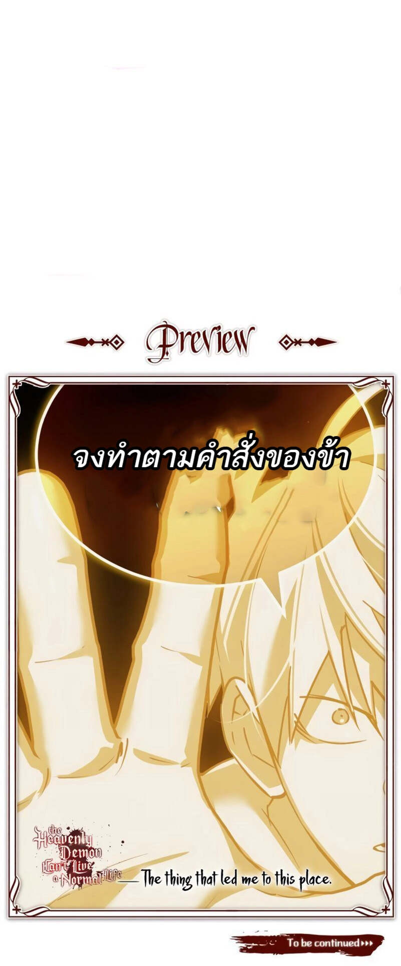 The Heavenly Demon Can’t Live a Normal Life มารสวรรค์จะมีชีวิตธรรมดาไม่ได้หรอก ตอนที่ 118 หน้า 6