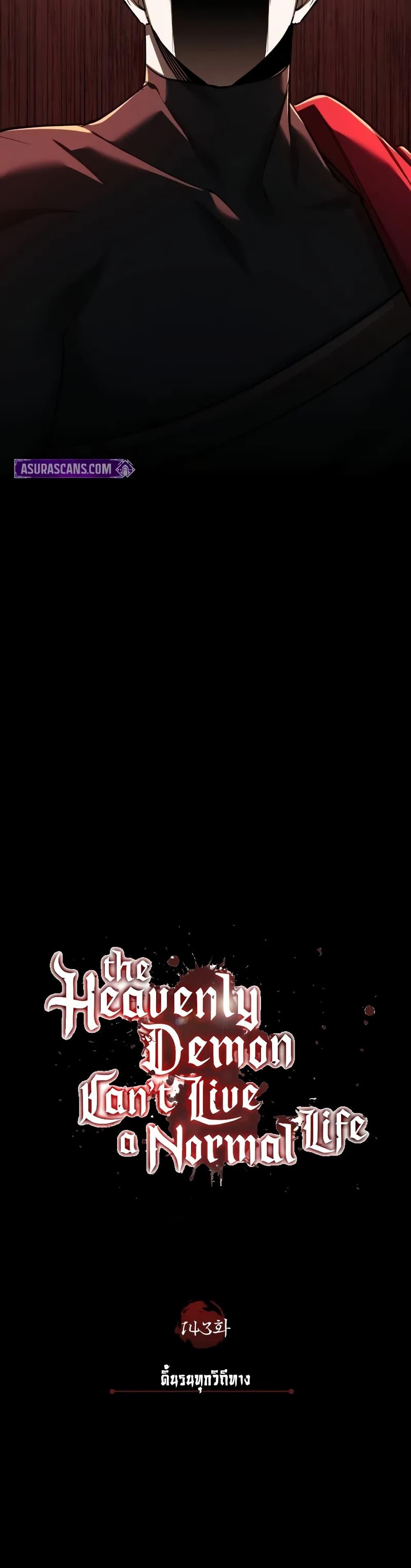 The Heavenly Demon Can’t Live a Normal Life มารสวรรค์จะมีชีวิตธรรมดาไม่ได้หรอก ตอนที่ 143 หน้า 24