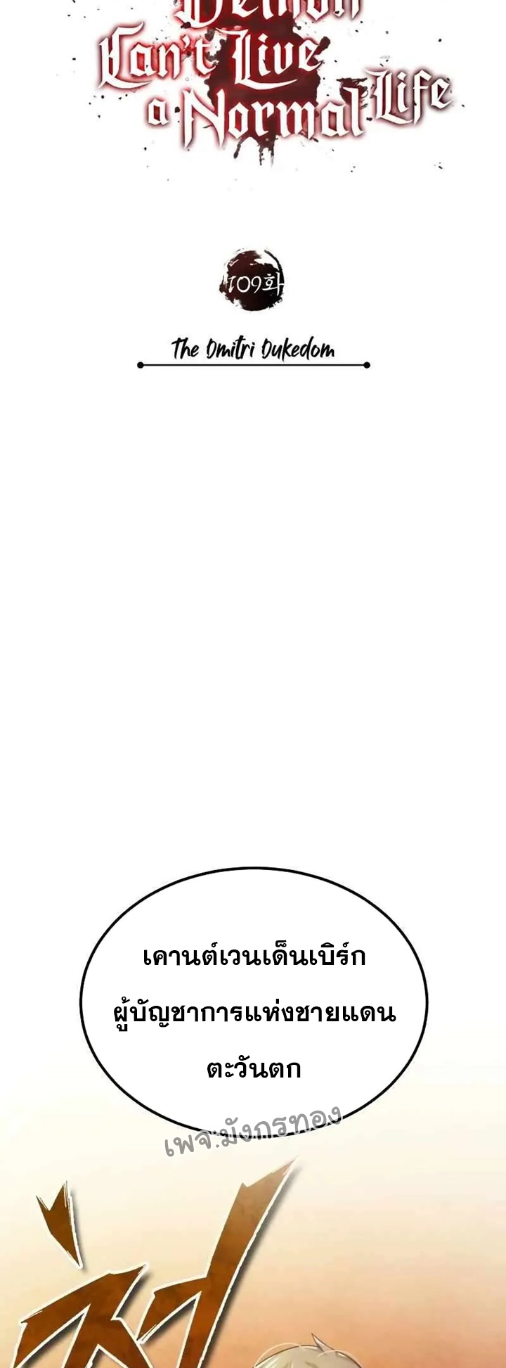 The Heavenly Demon Can’t Live a Normal Life มารสวรรค์จะมีชีวิตธรรมดาไม่ได้หรอก ตอนที่ 109 หน้า 35