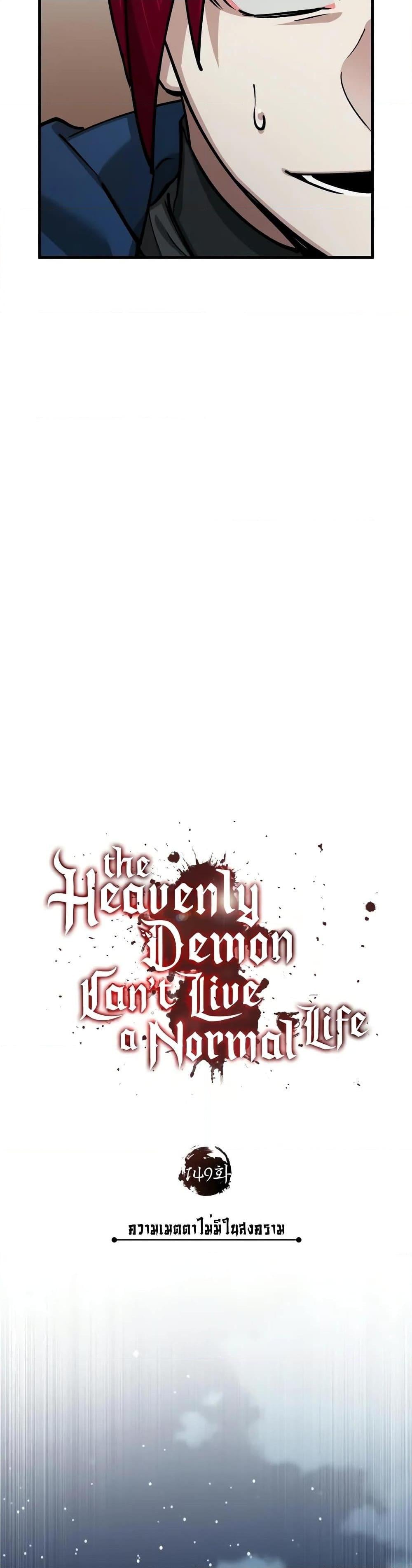 The Heavenly Demon Can’t Live a Normal Life มารสวรรค์จะมีชีวิตธรรมดาไม่ได้หรอก ตอนที่ 149 หน้า 27