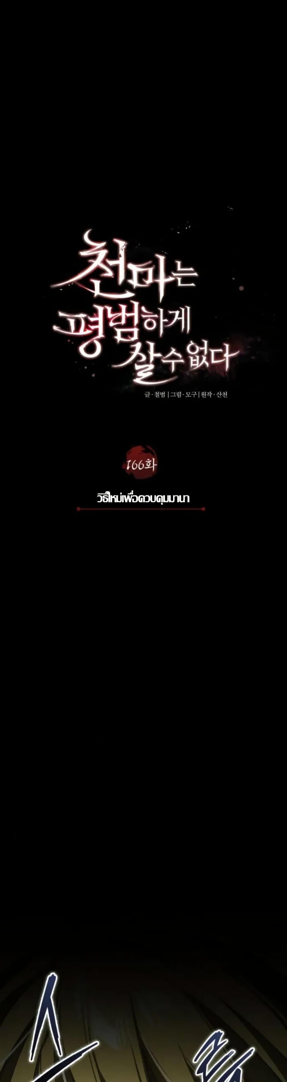 The Heavenly Demon Can’t Live a Normal Life มารสวรรค์จะมีชีวิตธรรมดาไม่ได้หรอก ตอนที่ 166 หน้า 26