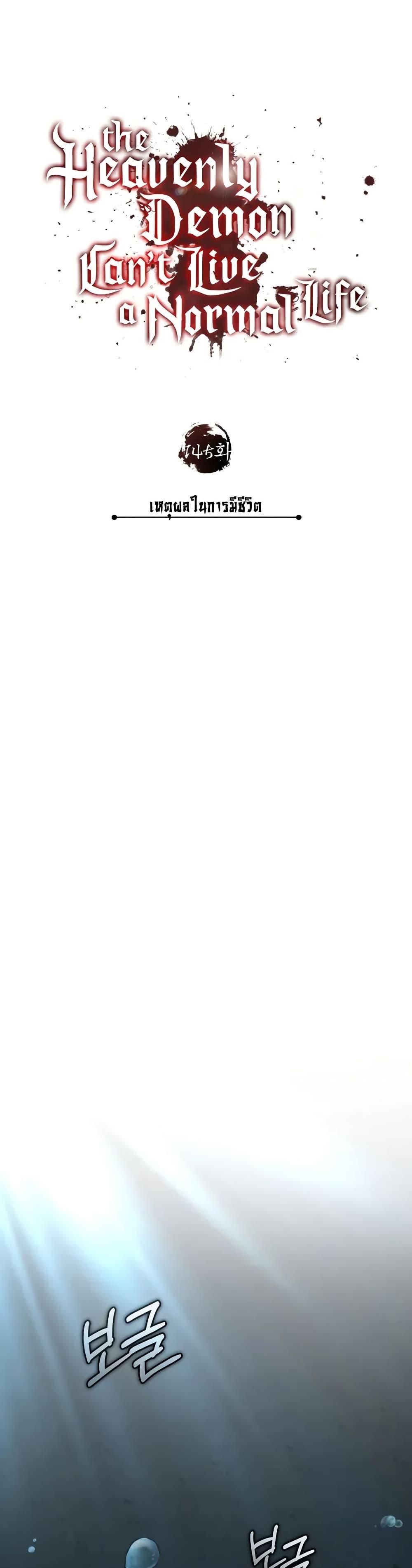 The Heavenly Demon Can’t Live a Normal Life มารสวรรค์จะมีชีวิตธรรมดาไม่ได้หรอก ตอนที่ 145 หน้า 30