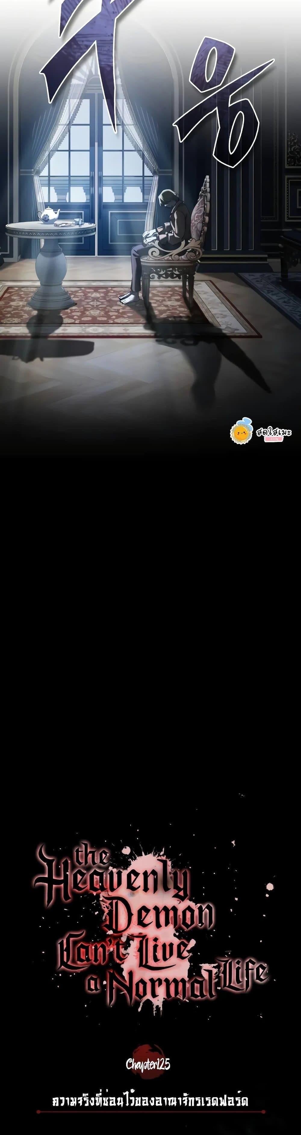 The Heavenly Demon Can’t Live a Normal Life มารสวรรค์จะมีชีวิตธรรมดาไม่ได้หรอก ตอนที่ 125 หน้า 18