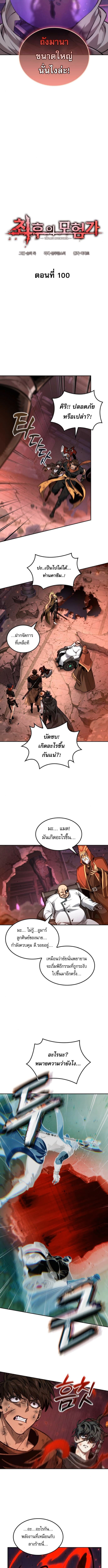 The Last Adventurer ตอนที่ 100 2