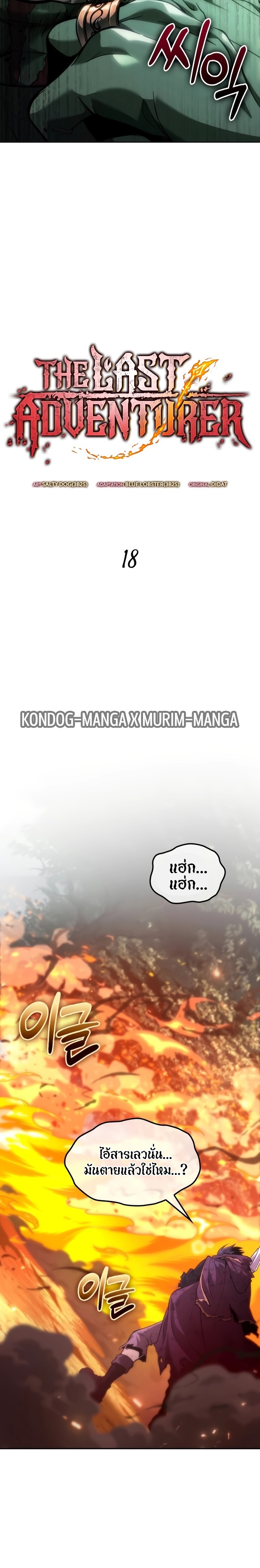 The Last Adventurer ตอนที่ 18 หน้า 15