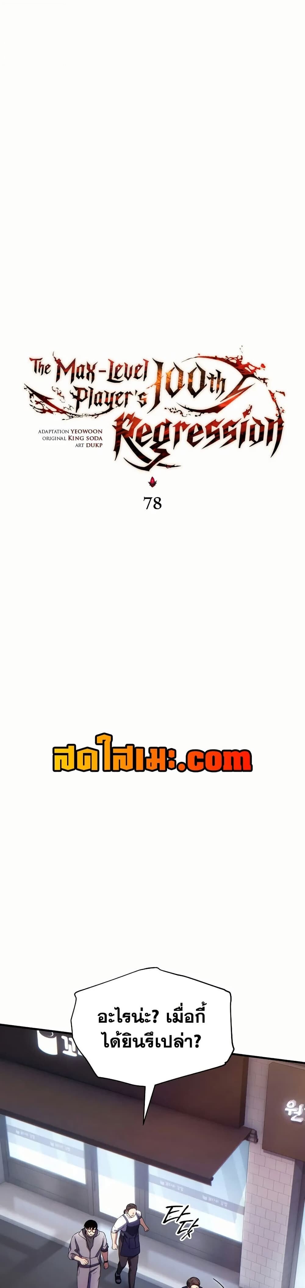 The Max-Level Player 100th Regression ตอนที่ 78 22