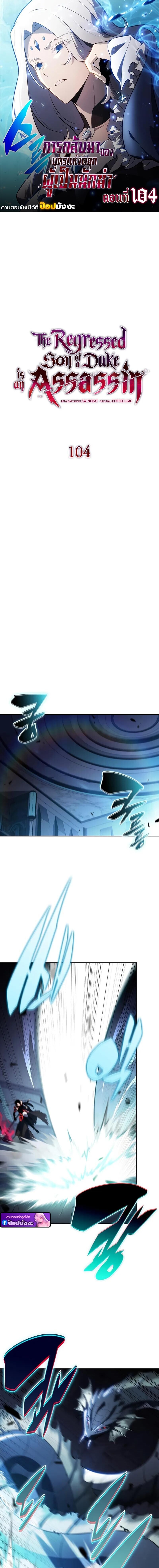 The Regressed Son of a Duke is an Assassin ตอนที่ 104 1