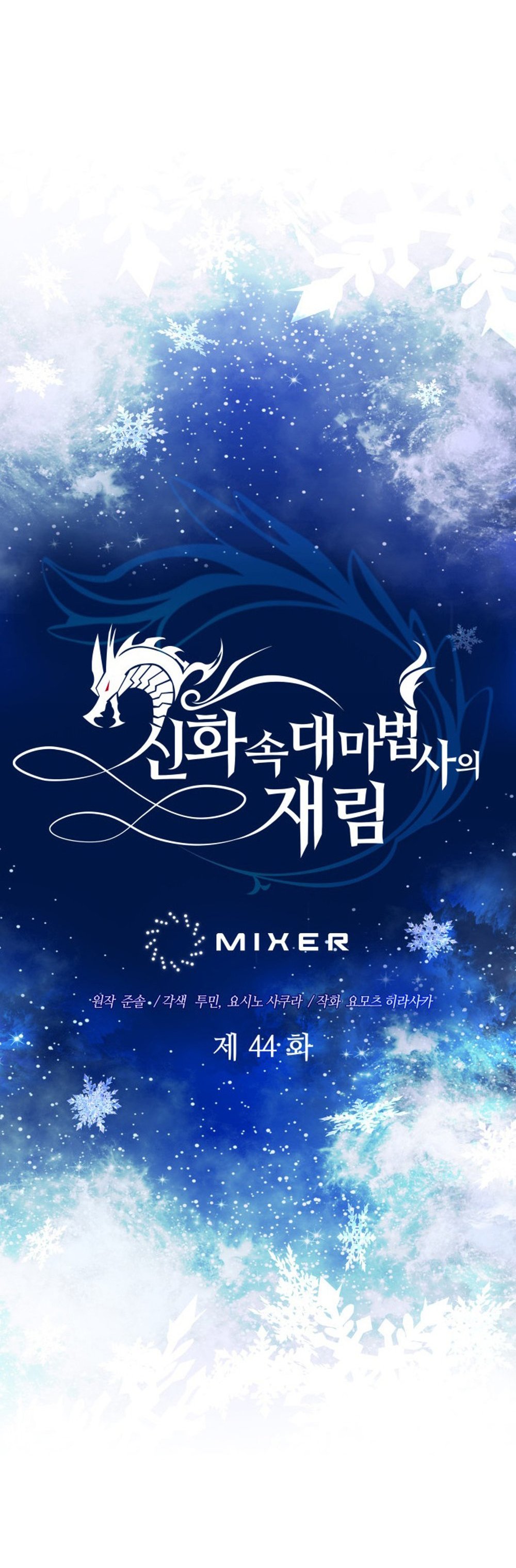 The Return of the Mythical Archmage การกลับมาของจอมเวทย์ระดับตำนาน ตอนที่ 44 หน้า 4