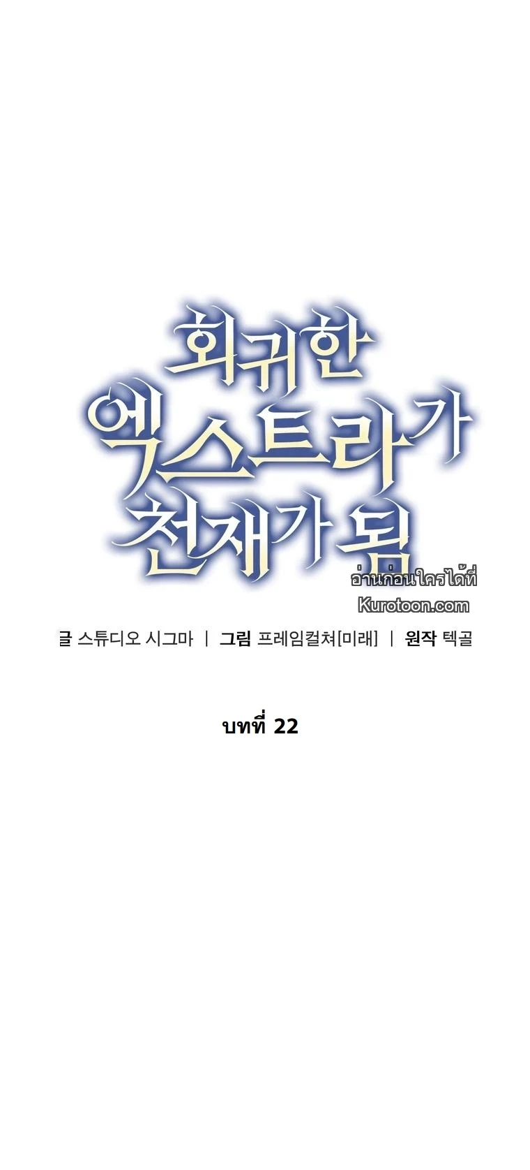 The Returned Extra Becomes a Genius ตอนที่ 22 16