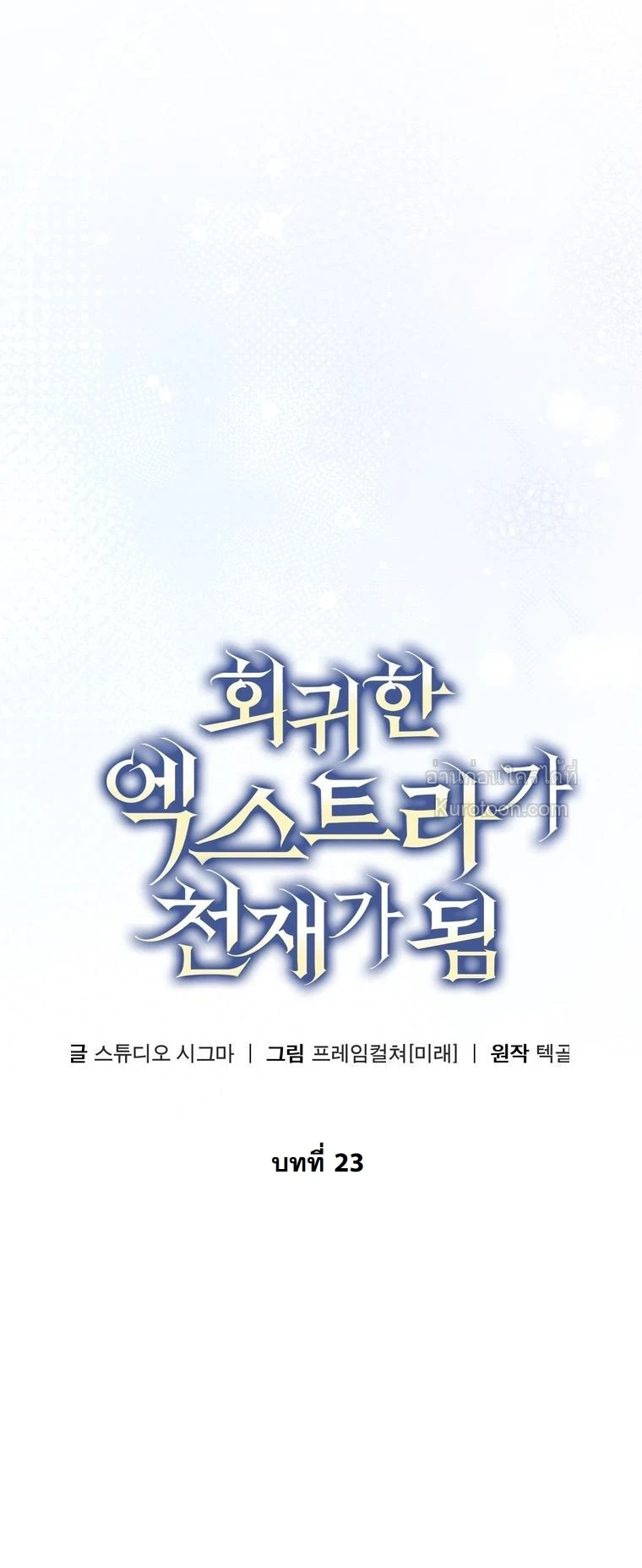 The Returned Extra Becomes a Genius ตอนที่ 23 10