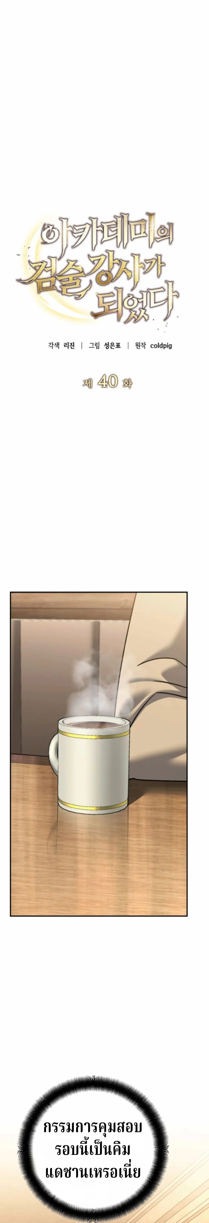 The Swordsmanship Instructor at the Academy ตอนที่ 40 3