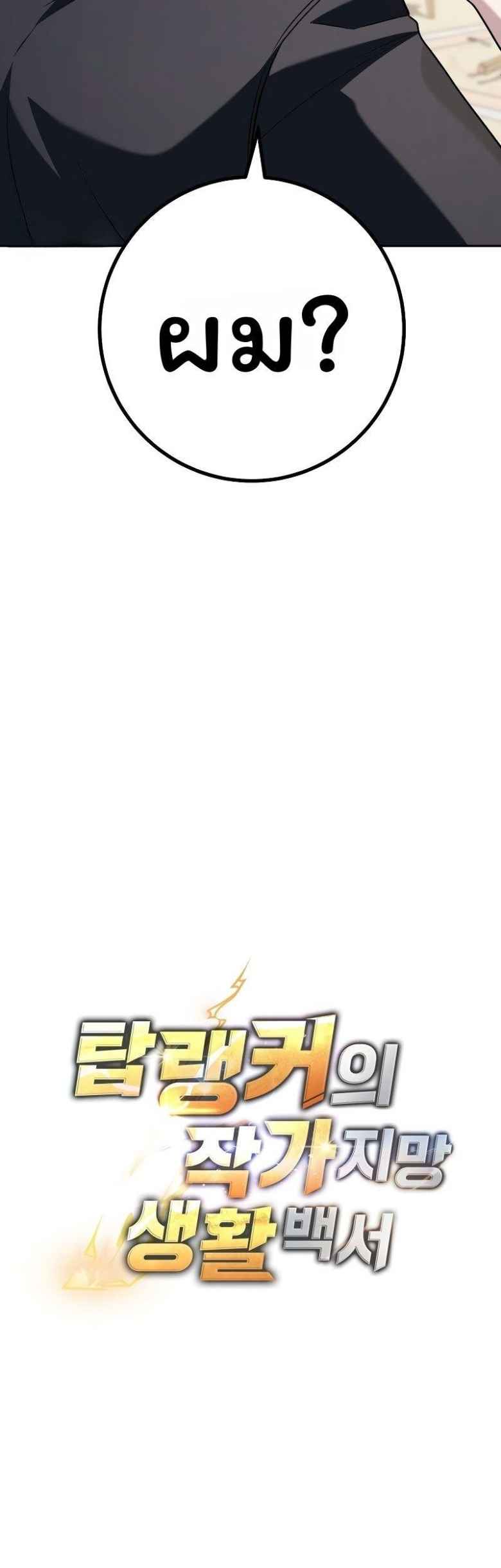 The Top Ranker’s Guide to an Aspiring Writer Life ตอนที่ 28 หน้า 6