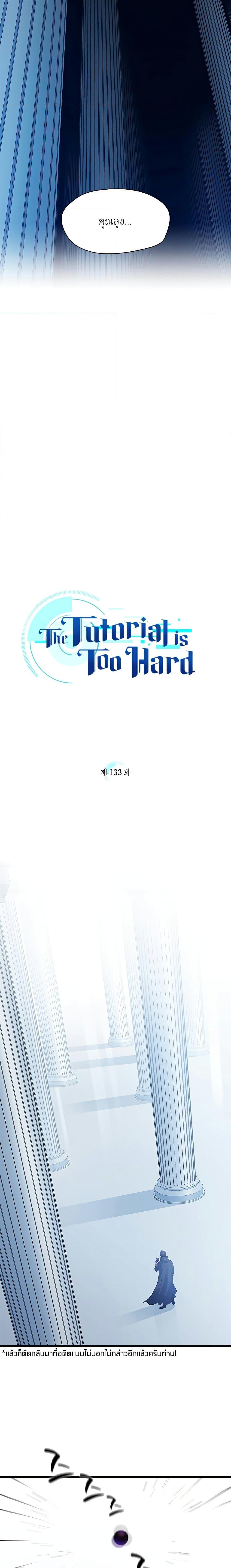 The Tutorial is Too Hard โลกฝึกสอนสุดโหดร้าย ตอนที่ 133 หน้า 6