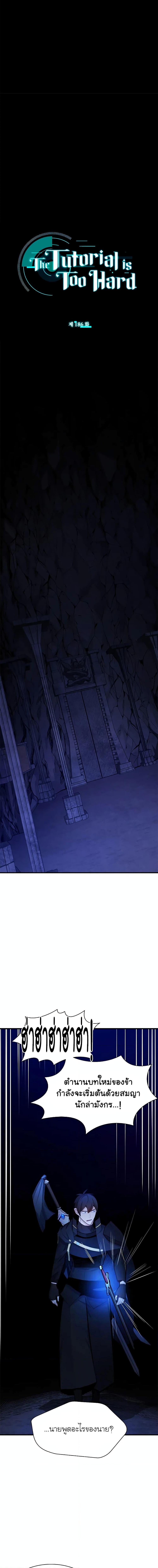 The Tutorial is Too Hard โลกฝึกสอนสุดโหดร้าย ตอนที่ 186 หน้า 5
