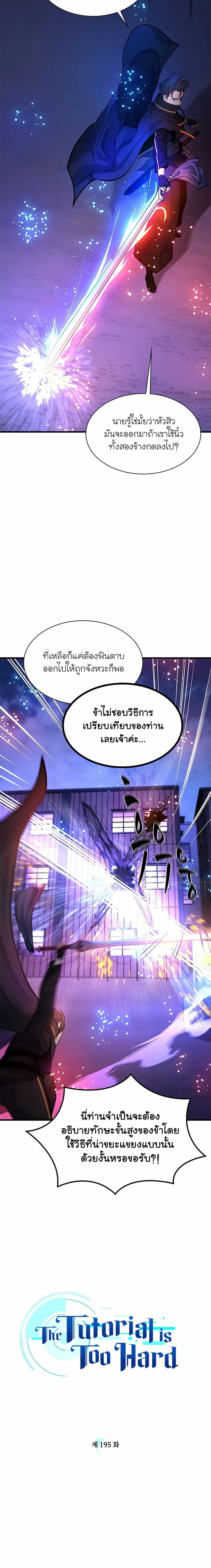 The Tutorial is Too Hard โลกฝึกสอนสุดโหดร้าย ตอนที่ 195 หน้า 5