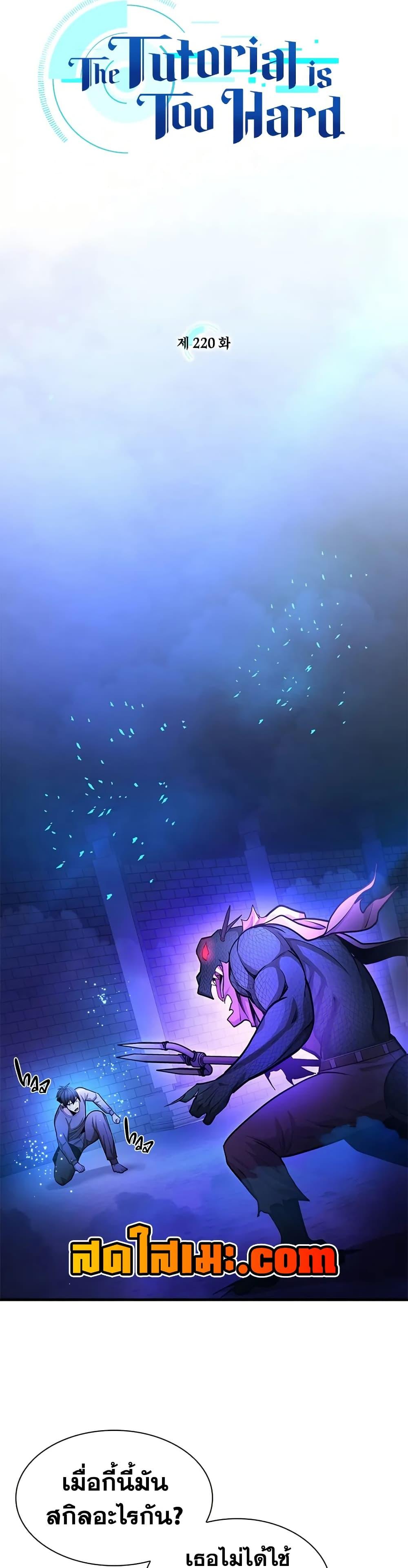 The Tutorial is Too Hard โลกฝึกสอนสุดโหดร้าย ตอนที่ 220 หน้า 5