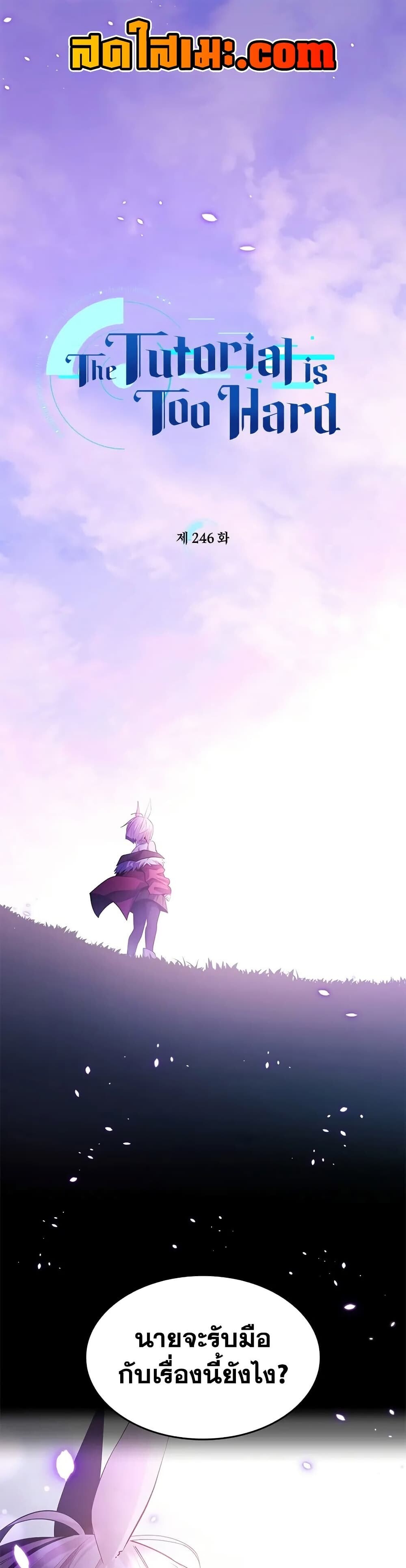 The Tutorial is Too Hard ตอนที่ 246 1