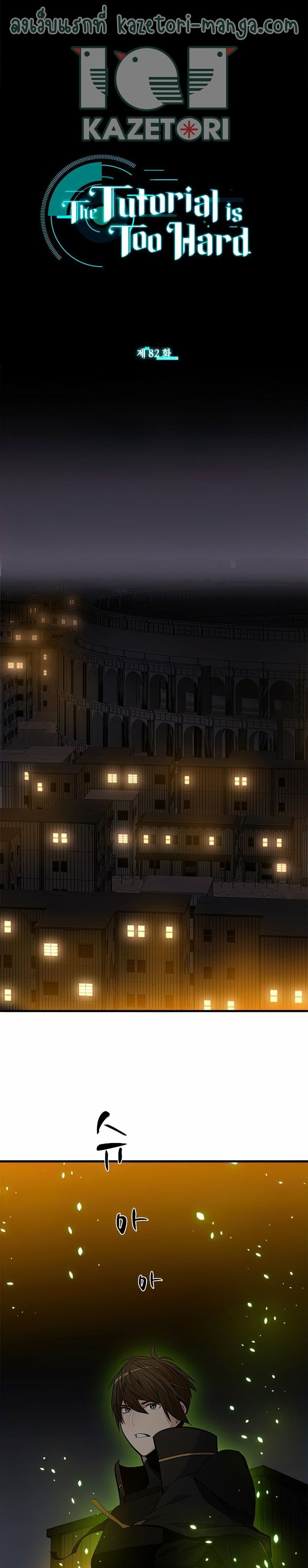 The Tutorial is Too Hard โลกฝึกสอนสุดโหดร้าย ตอนที่ 82 หน้า 23