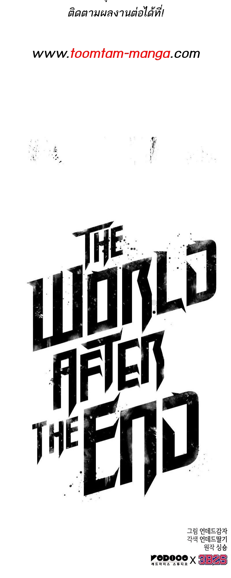 The World After the end โลกหลังการล่มสลาย ตอนที่ 130 หน้า 86