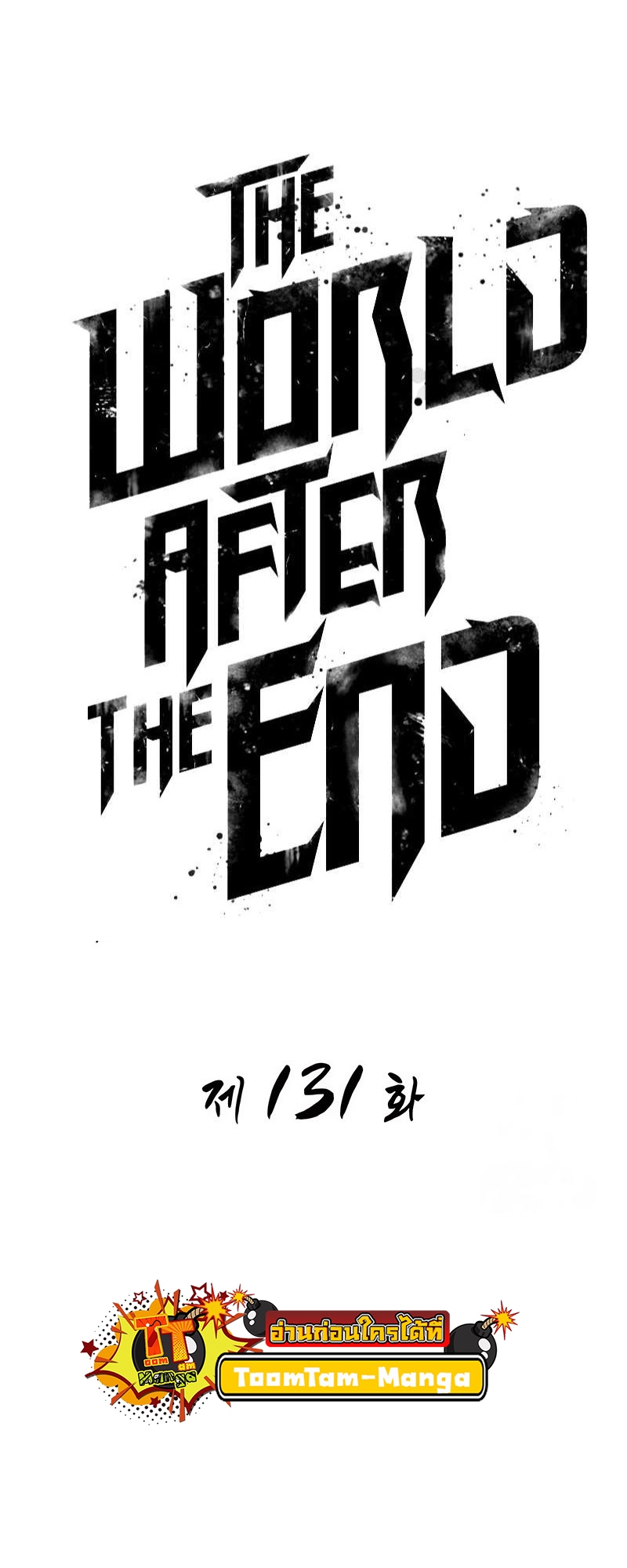 The World After the end โลกหลังการล่มสลาย ตอนที่ 131 หน้า 6