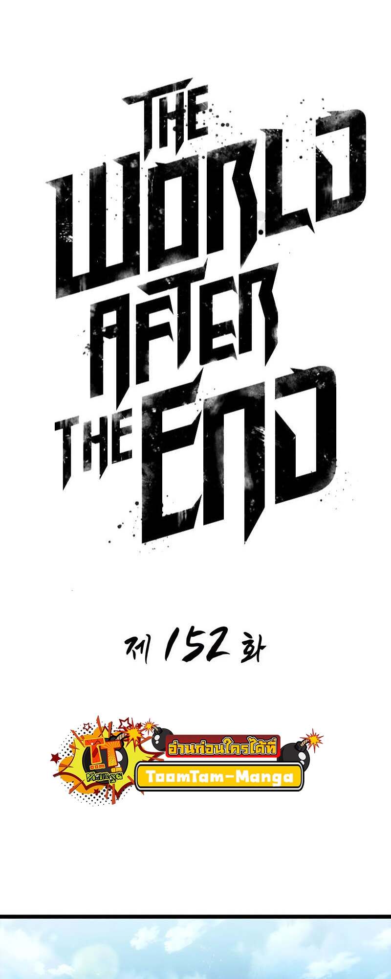 The World After the end โลกหลังการล่มสลาย ตอนที่ 152 หน้า 21