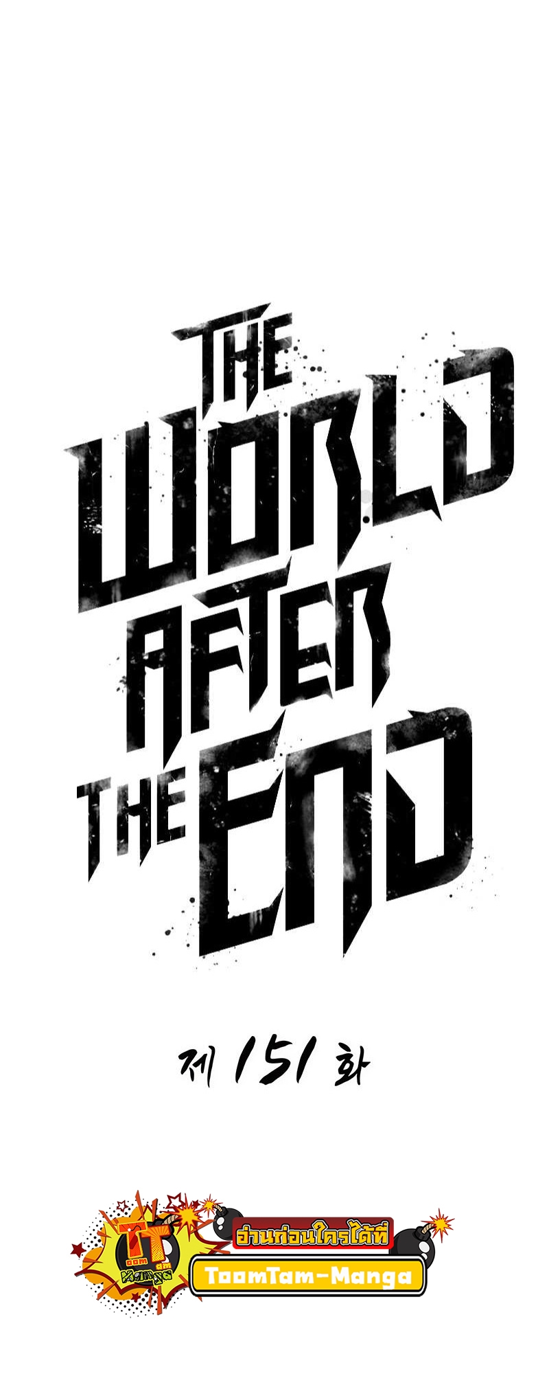 The World After the end โลกหลังการล่มสลาย ตอนที่ 151 หน้า 11