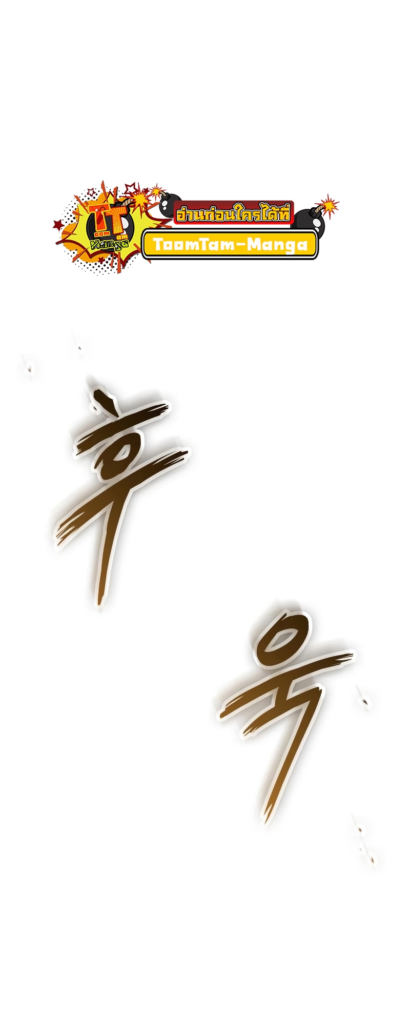 The World After the end โลกหลังการล่มสลาย ตอนที่ 103 หน้า 68