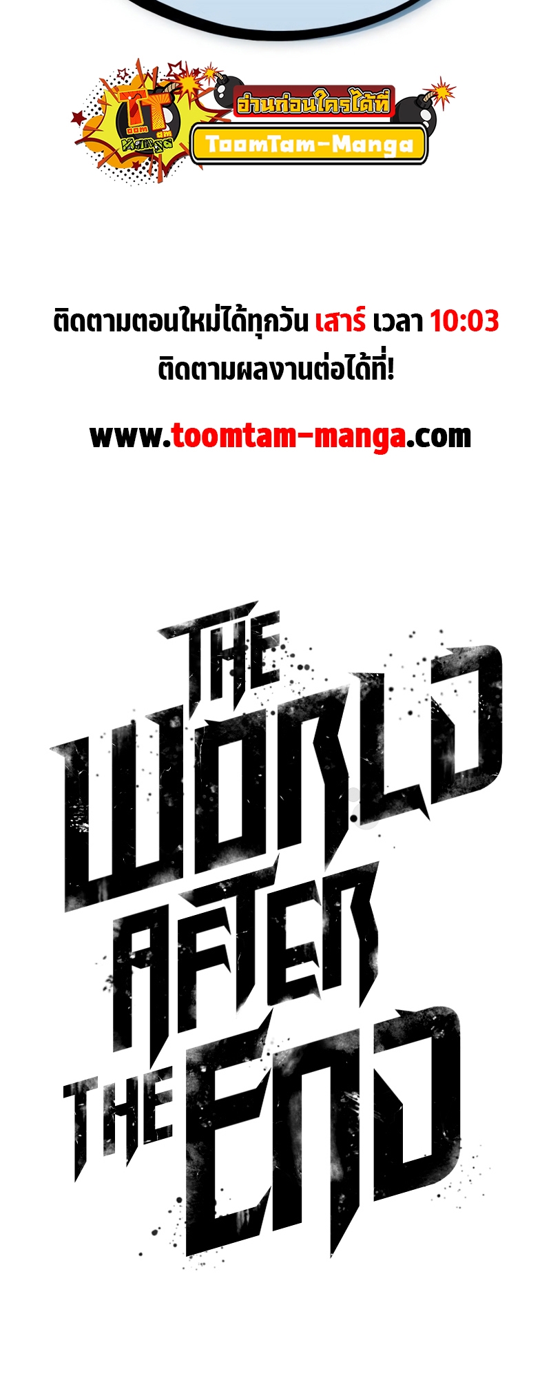 The World After the end โลกหลังการล่มสลาย ตอนที่ 106 หน้า 82