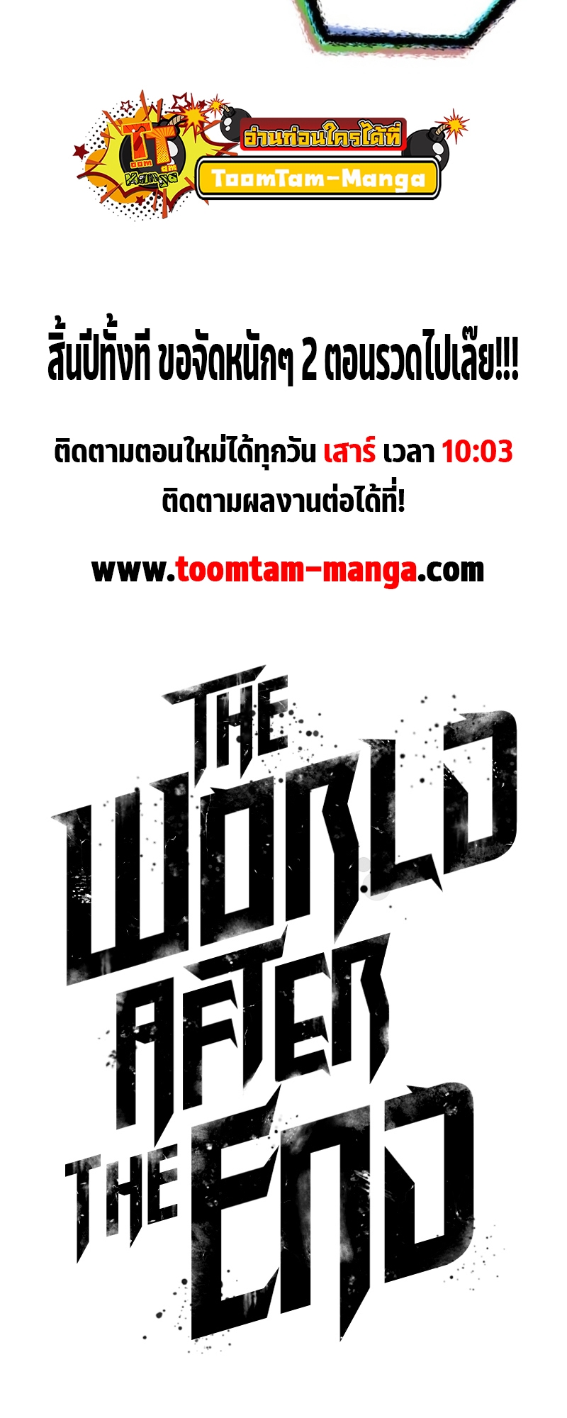 The World After the end โลกหลังการล่มสลาย ตอนที่ 107 หน้า 85