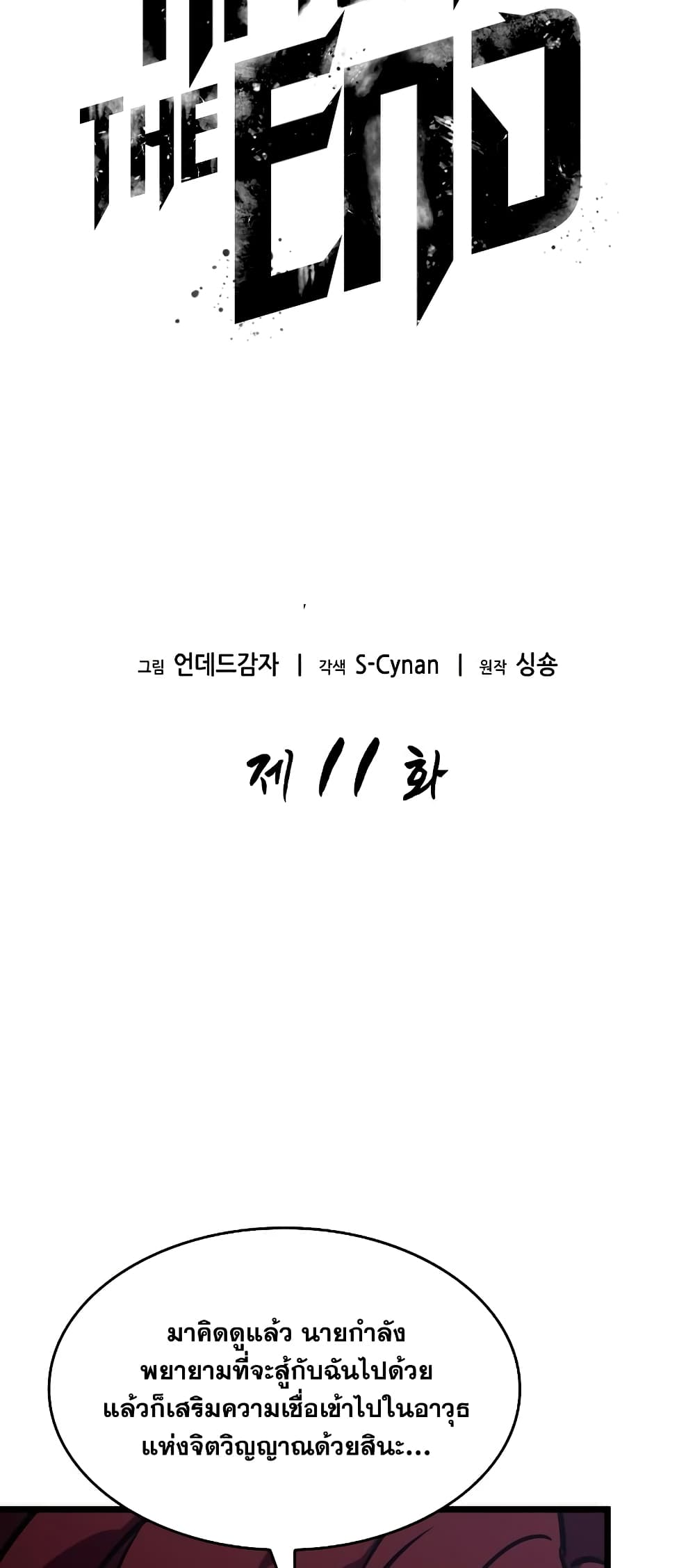 The World After the end โลกหลังการล่มสลาย ตอนที่ 11 หน้า 14