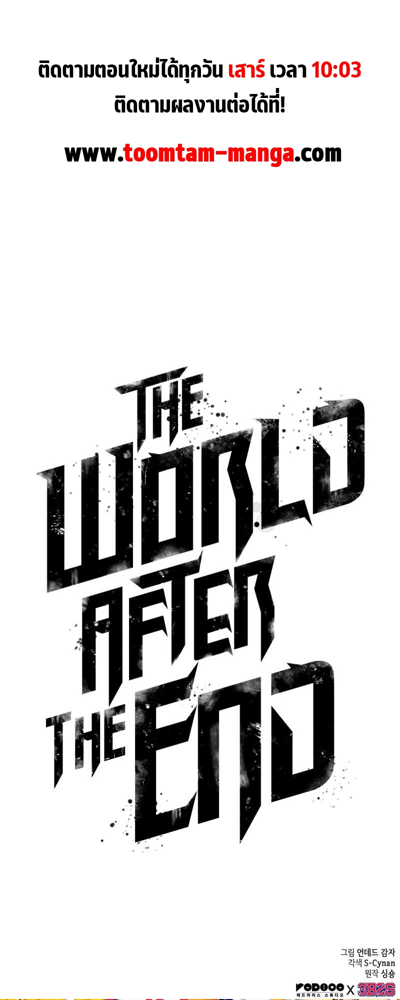 The World After the end โลกหลังการล่มสลาย ตอนที่ 111 หน้า 82