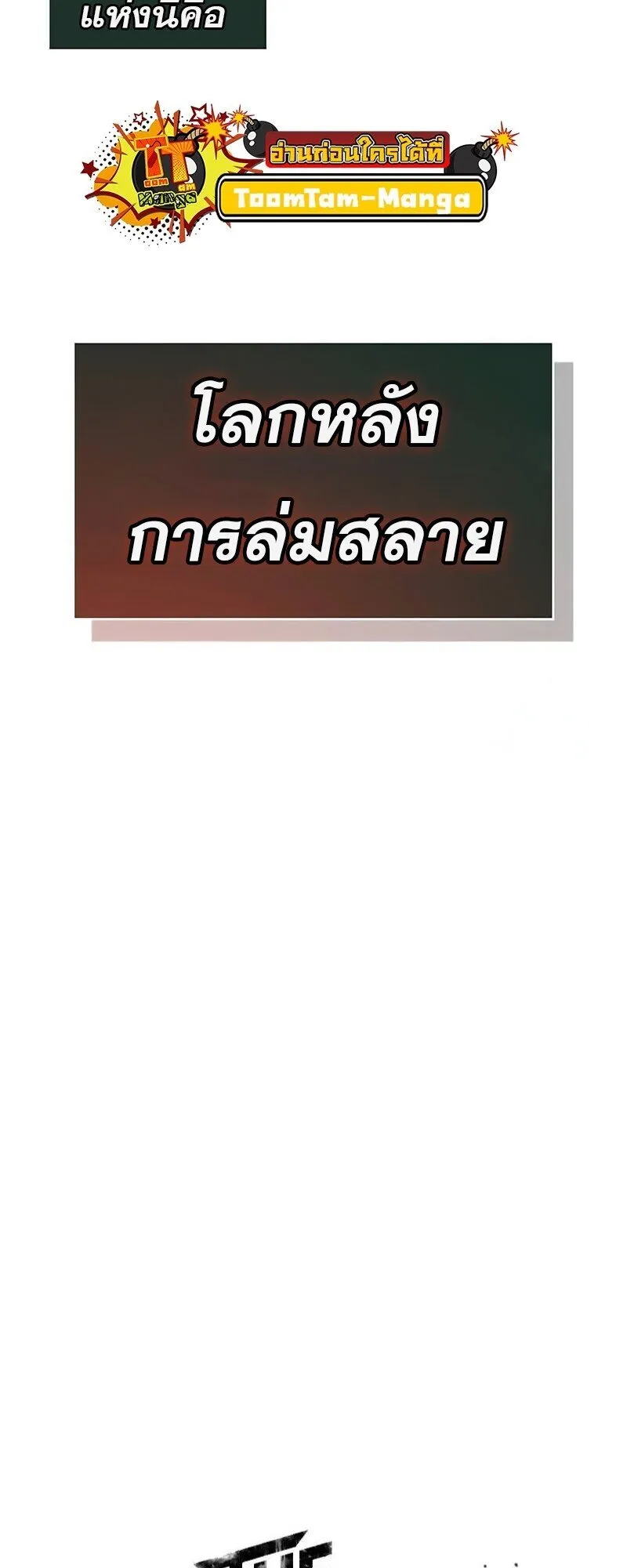 The World After the end โลกหลังการล่มสลาย ตอนที่ 188 หน้า 24