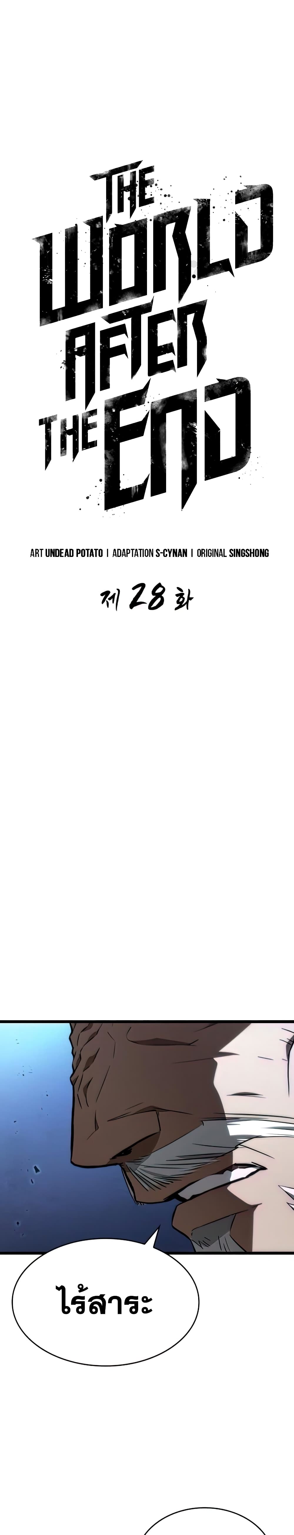 The World After the end โลกหลังการล่มสลาย ตอนที่ 28 หน้า 12