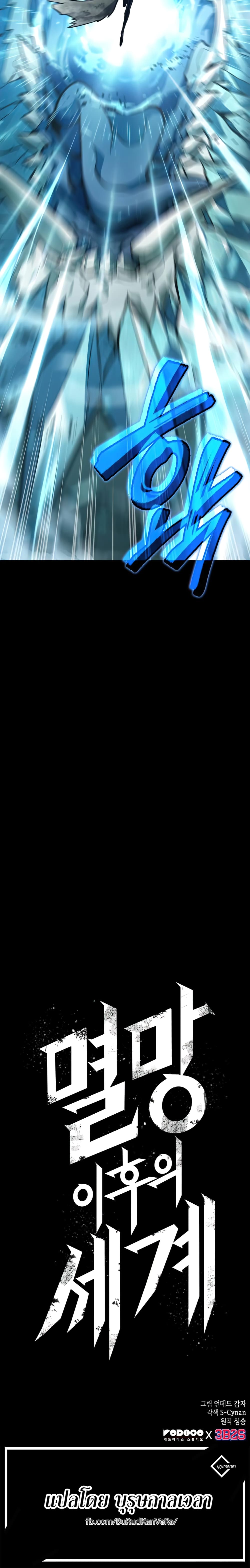 The World After the end โลกหลังการล่มสลาย ตอนที่ 3 หน้า 30