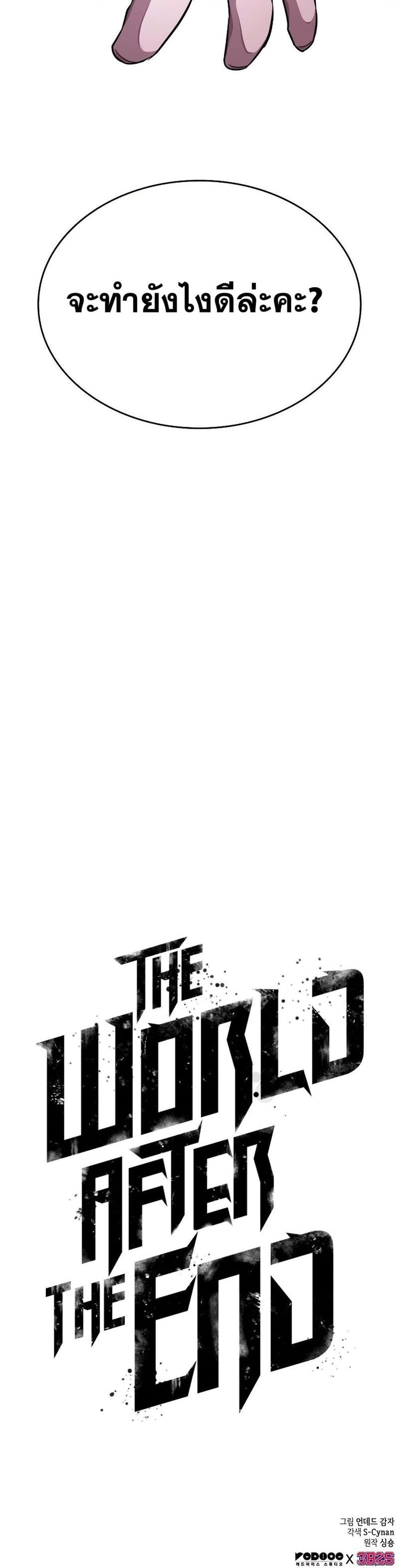 The World After the end โลกหลังการล่มสลาย ตอนที่ 44 หน้า 51