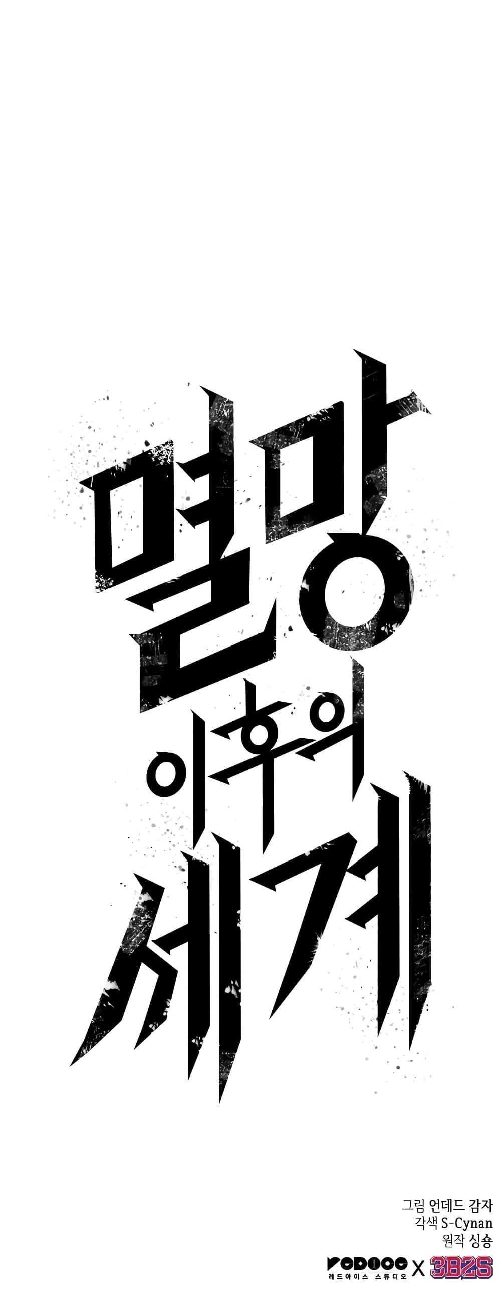 The World After the end โลกหลังการล่มสลาย ตอนที่ 47 หน้า 101