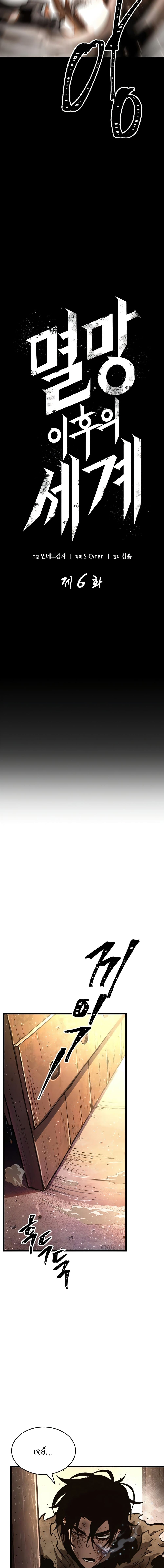 The World After the end โลกหลังการล่มสลาย ตอนที่ 6 หน้า 9