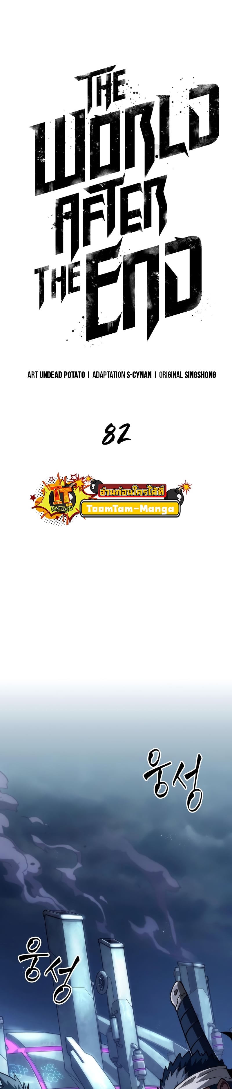 The World After the end โลกหลังการล่มสลาย ตอนที่ 82 หน้า 10