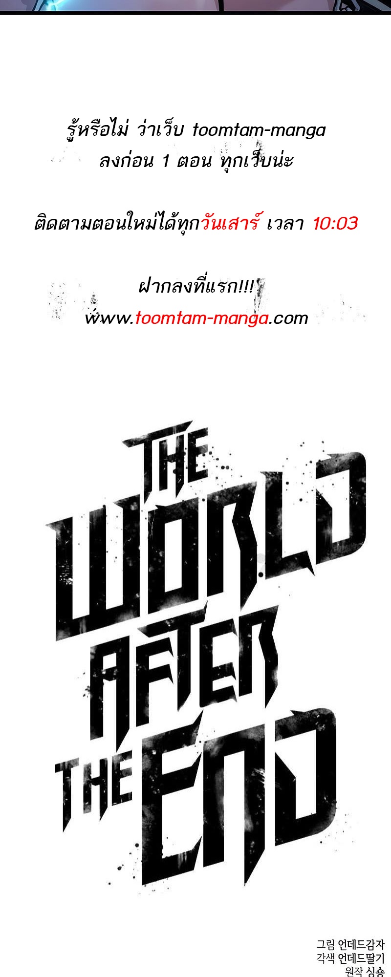 The World After the end โลกหลังการล่มสลาย ตอนที่ 147 หน้า 70