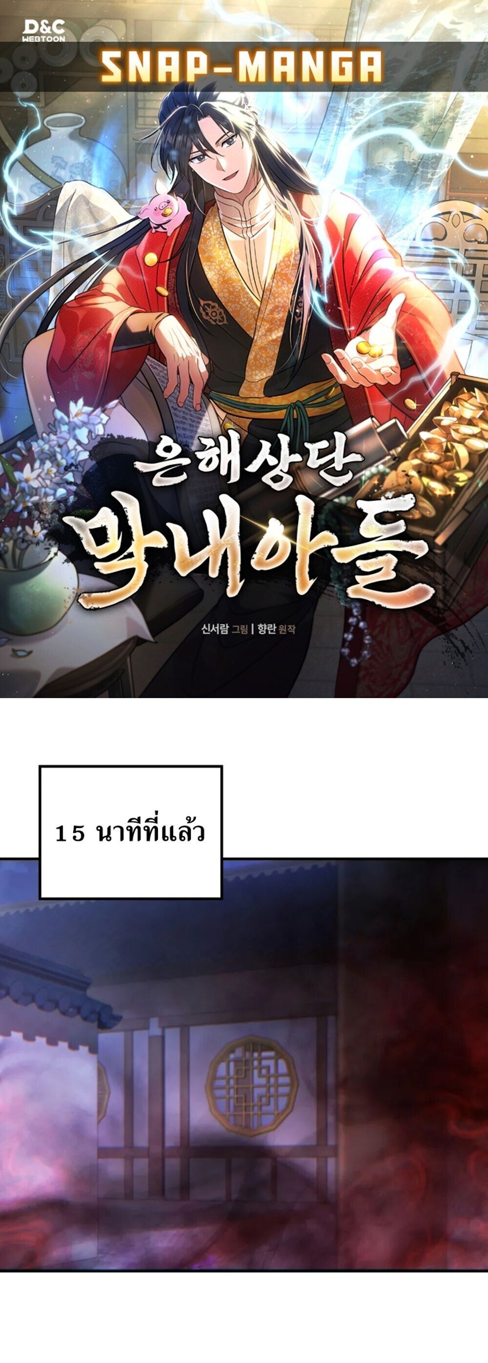 The Youngest Son of the Eunhae Sangdan ตอนที่ 49 1