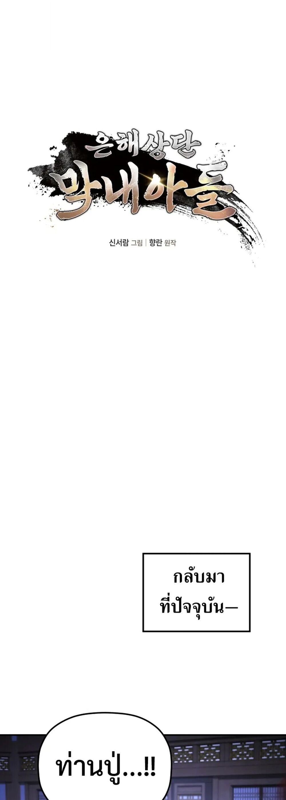 The Youngest Son of the Eunhae Sangdan ตอนที่ 49 20