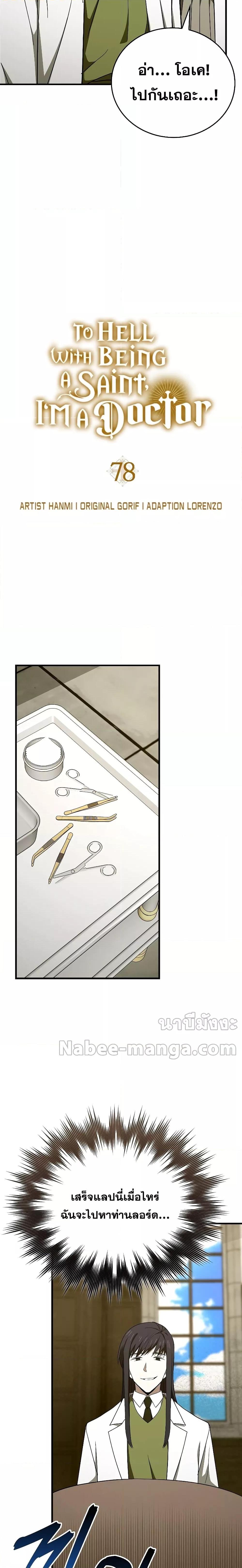 To Hell With Being a Saint, I’m a Doctor ตอนที่ 78 หน้า 9