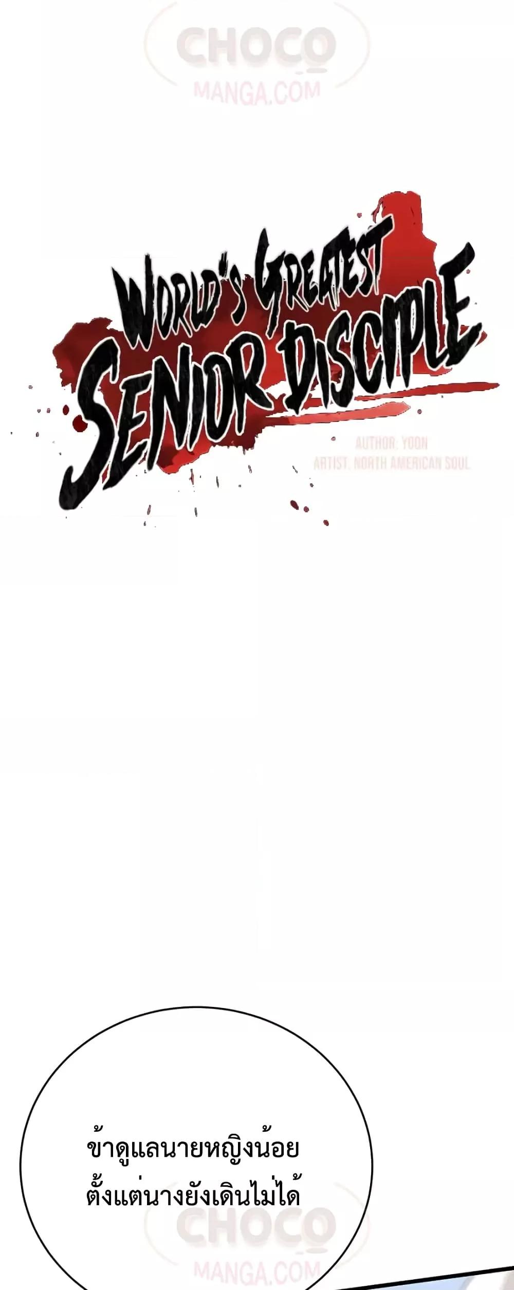 World’s Greatest Senior Disciple ตอนที่ 16 หน้า 17