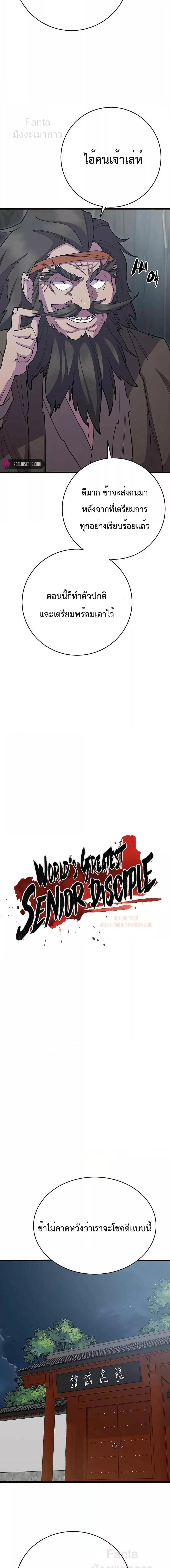 World’s Greatest Senior Disciple ตอนที่ 40 หน้า 6