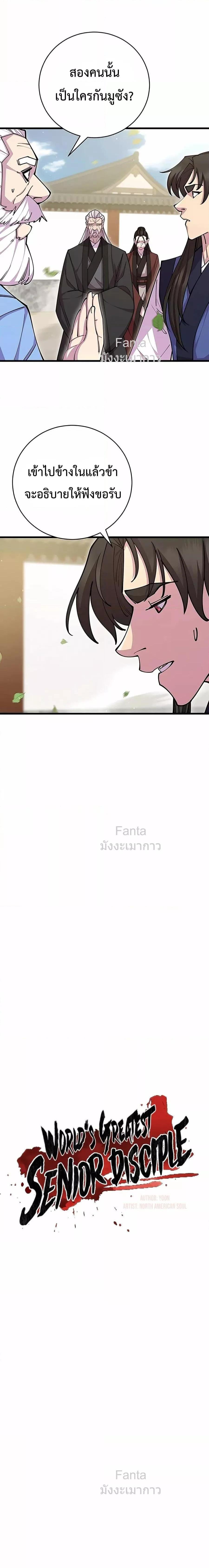 World’s Greatest Senior Disciple ตอนที่ 78 หน้า 4