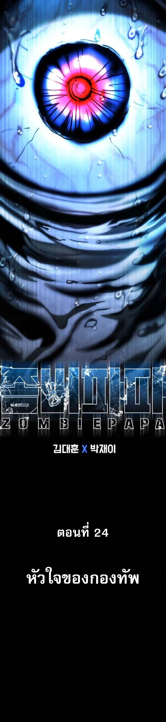 Zombie Papa คุณพ่อระห่ำพันธุ์ซอมบี้ ตอนที่ 24 หน้า 27