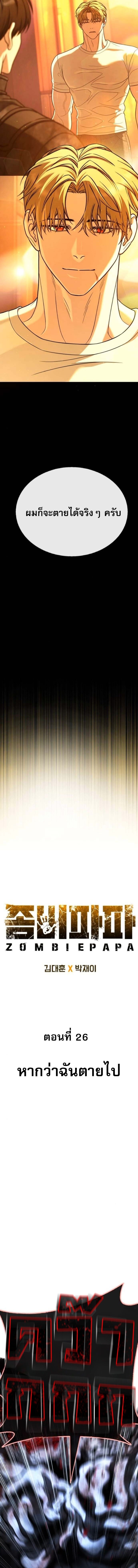 Zombie Papa คุณพ่อระห่ำพันธุ์ซอมบี้ ตอนที่ 26 หน้า 7