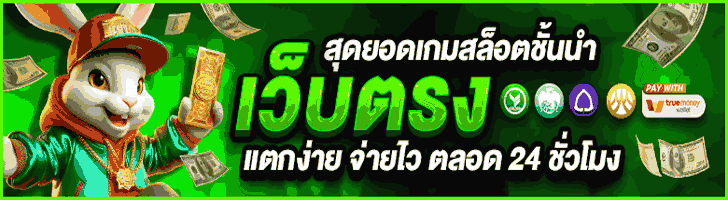 สล็อตเว็บตรง